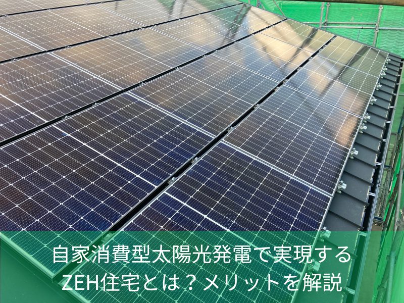 自家消費型太陽光発電で実現するZEH住宅とは？メリットを解説