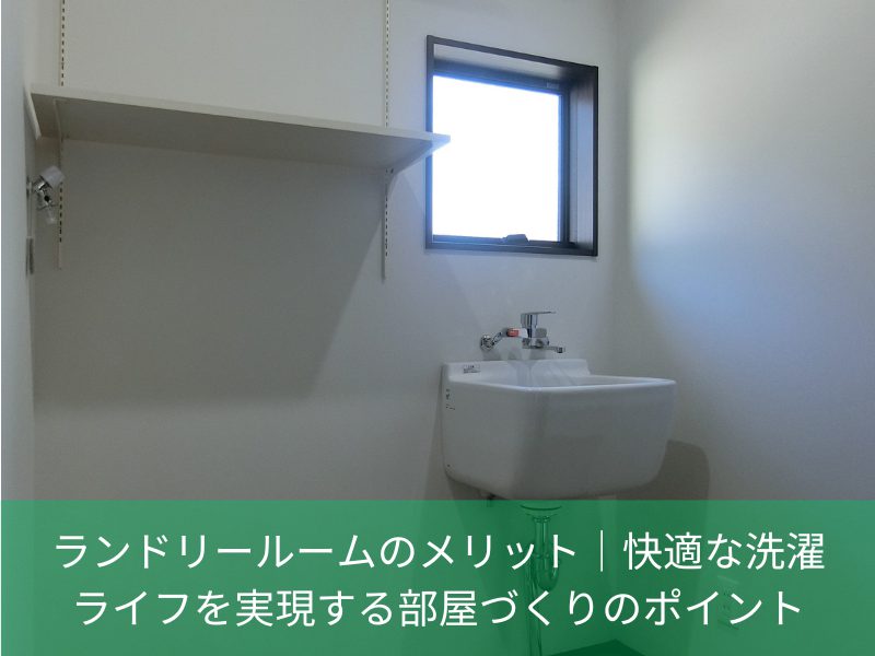 ランドリールームのメリット｜快適な洗濯ライフを実現する部屋づくりのポイント