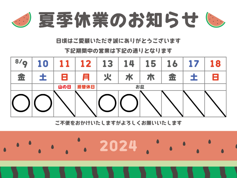 夏季休業のお知らせ