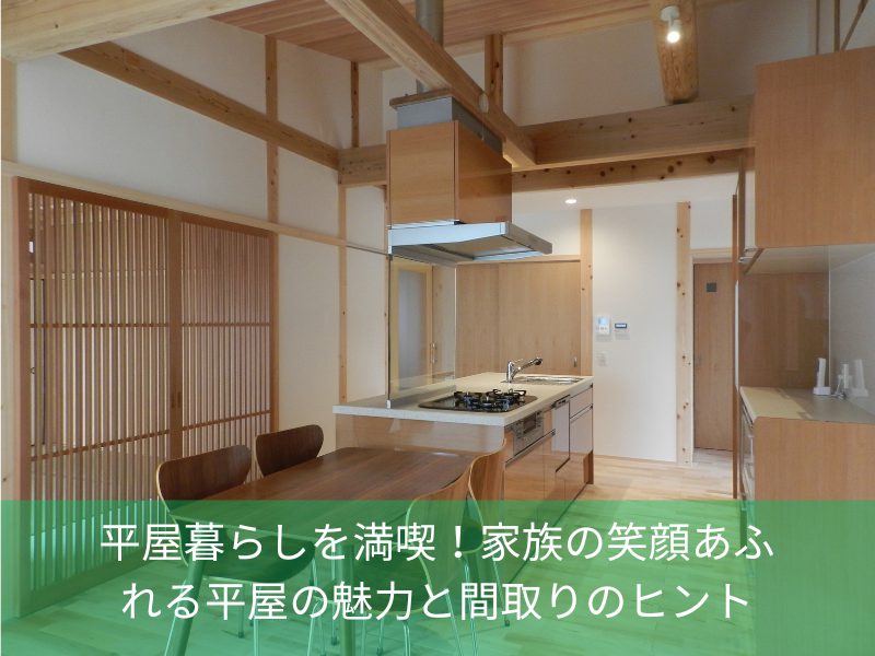 平屋暮らしを満喫！家族の笑顔あふれる平屋の魅力と間取りのヒント