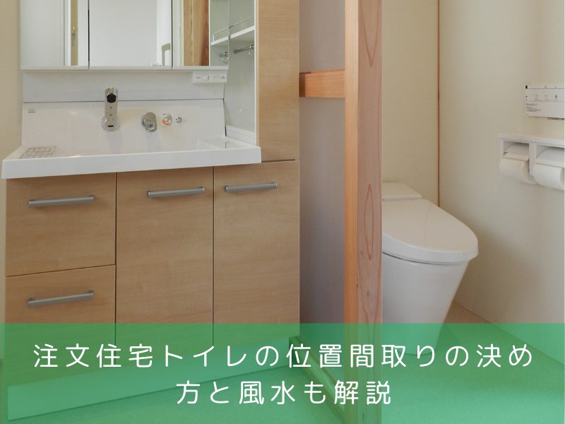 注文住宅トイレの位置間取りの決め方と風水も解説