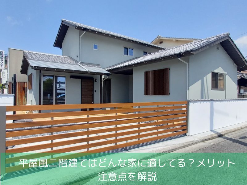 平屋風二階建てはどんな家に適してる？メリット・注意点を解説