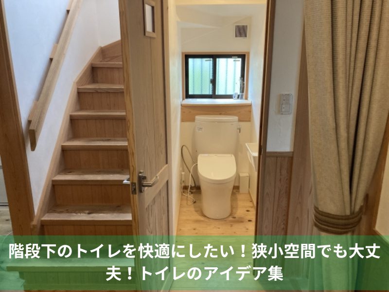 階段下のトイレを快適にしたい！狭小空間でも大丈夫！トイレのアイデア集